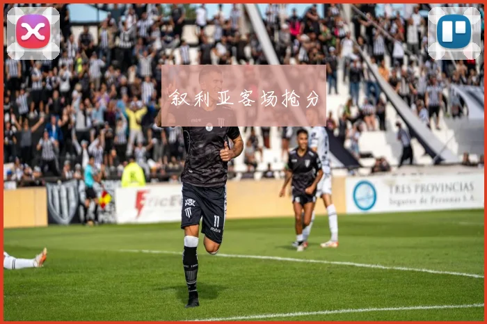 叙利亚客场抢分