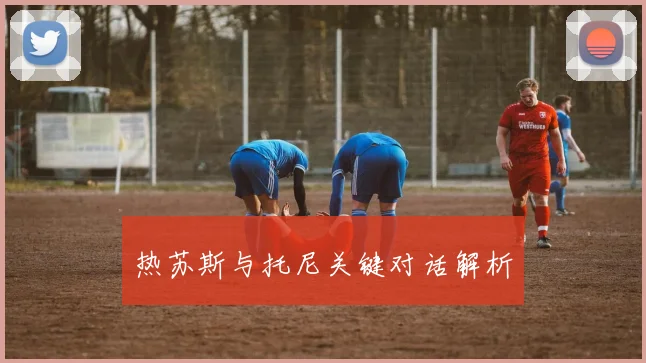 热苏斯与托尼关键对话解析