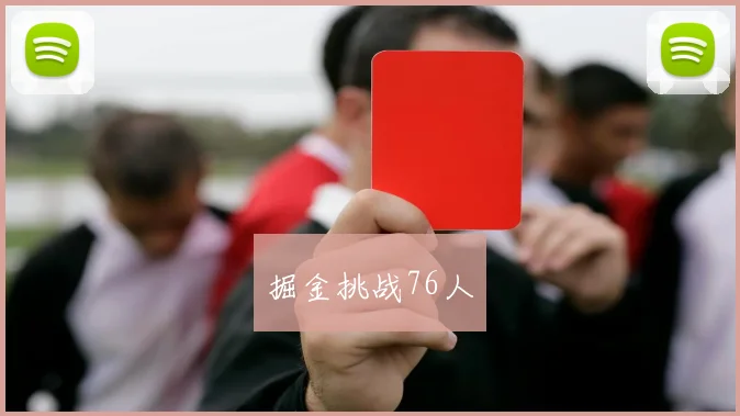 掘金挑战76人