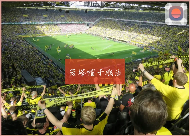 若塔帽子戏法