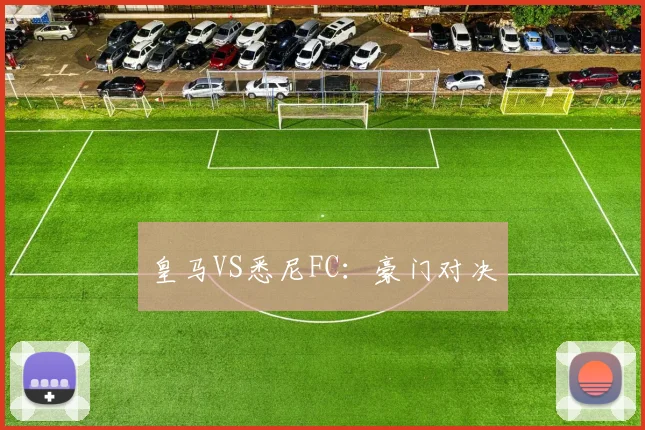 皇马VS悉尼FC：豪门对决