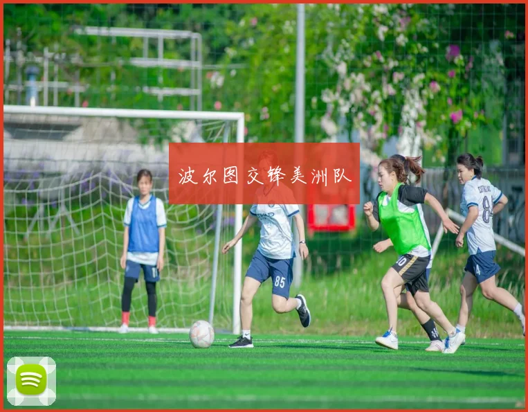 波尔图交锋美洲队