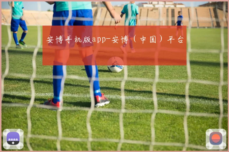 安博手机版app-安博（中国）平台