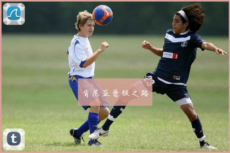 肯尼亚晋级之路
