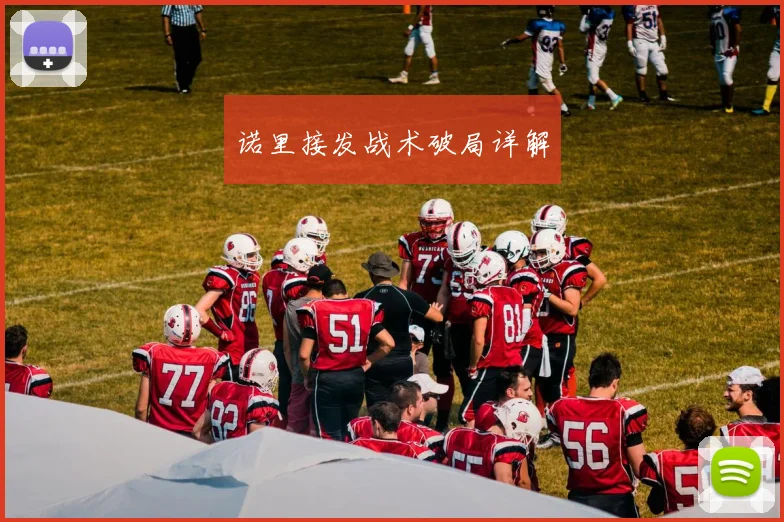 诺里接发战术破局详解