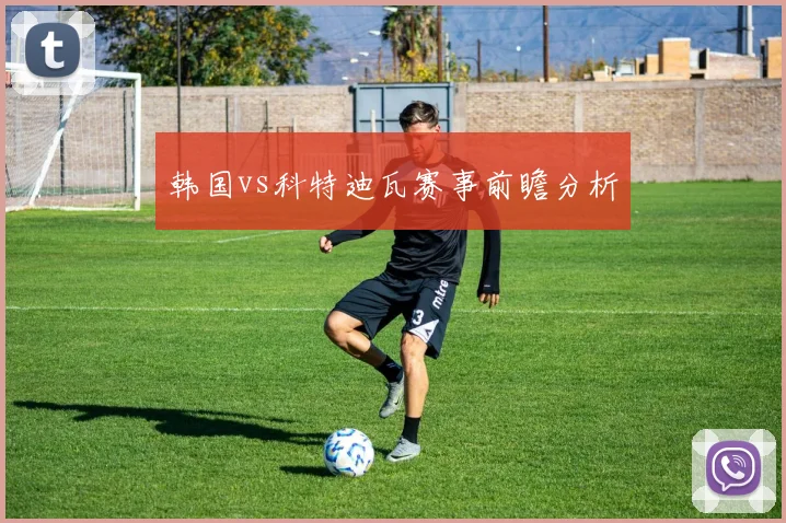 韩国vs科特迪瓦赛事前瞻分析