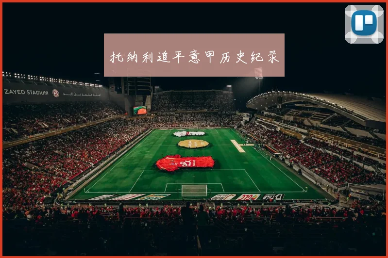 托纳利追平意甲历史纪录
