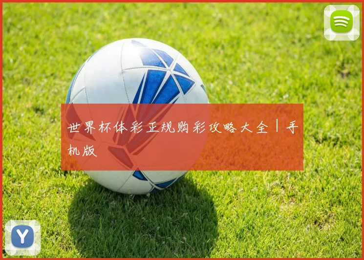 世界杯体彩正规购彩攻略大全｜手机版