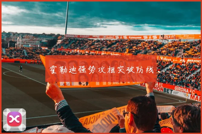 霍勒迪强势攻框突破防线