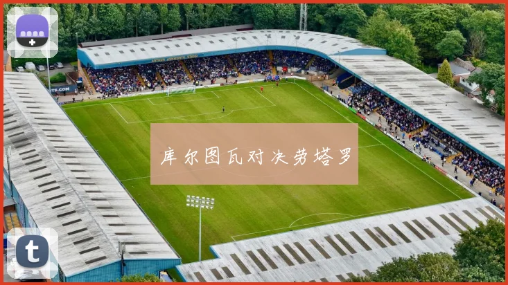 库尔图瓦对决劳塔罗