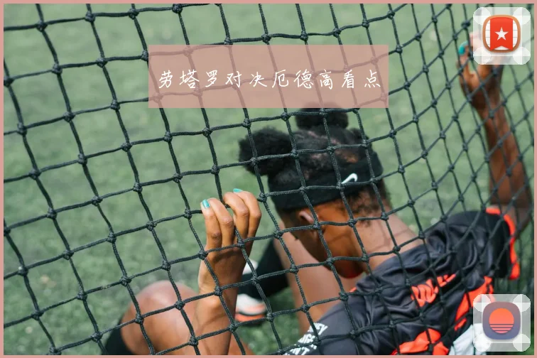 劳塔罗对决厄德高看点