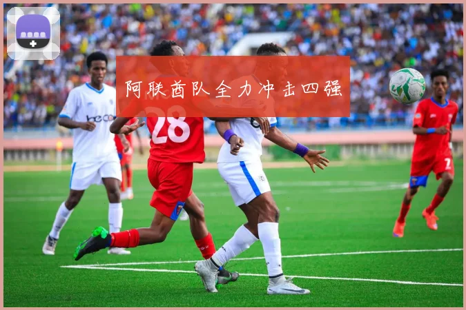 阿联酋队全力冲击四强