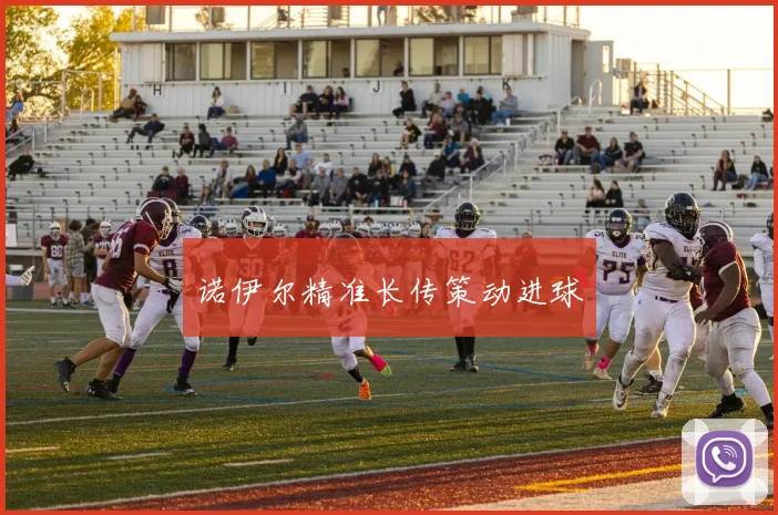 诺伊尔精准长传策动进球