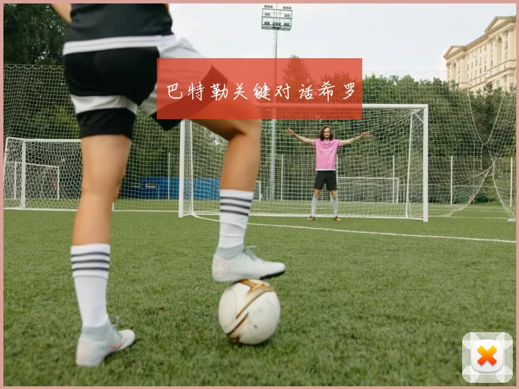 巴特勒关键对话希罗