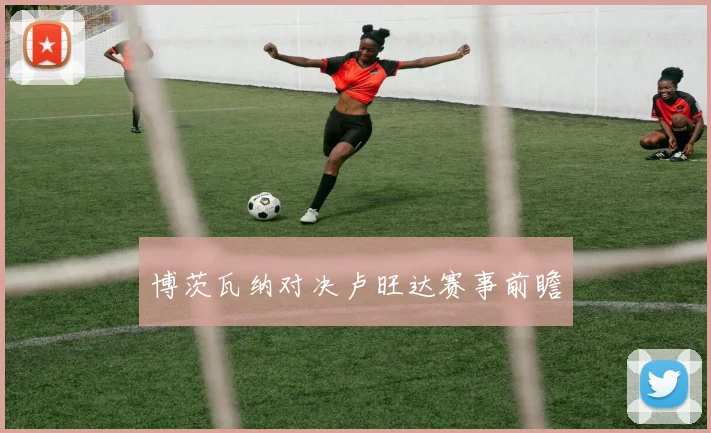 博茨瓦纳对决卢旺达赛事前瞻
