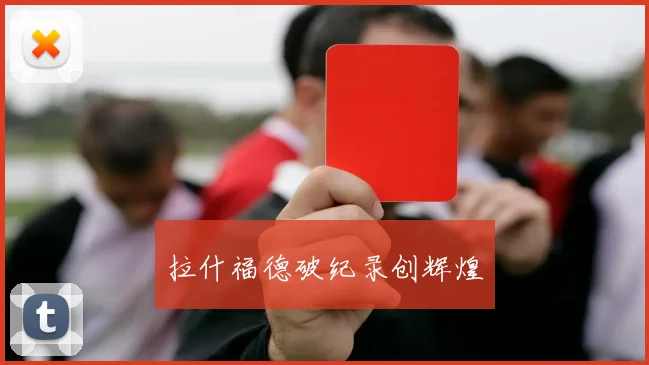 拉什福德破纪录创辉煌
