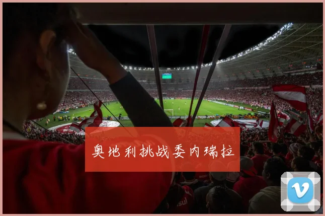 奥地利挑战委内瑞拉