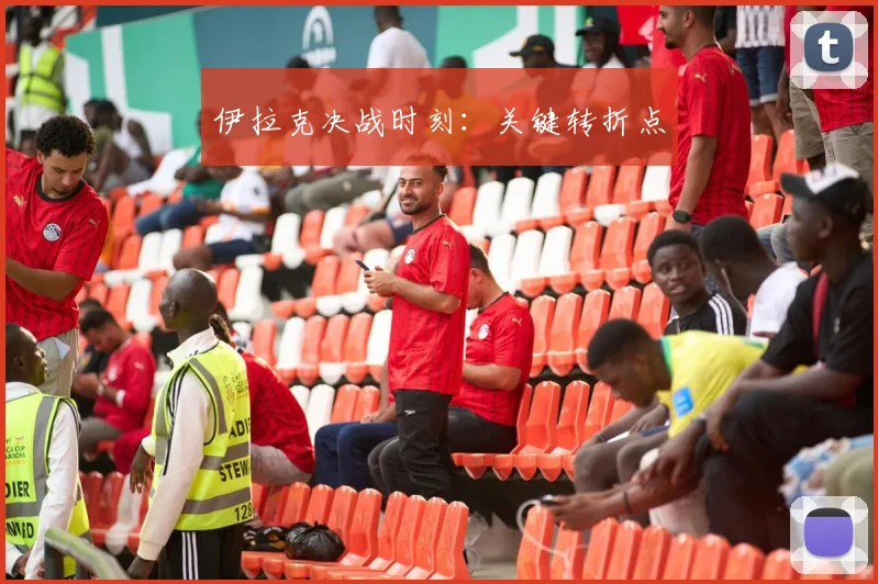 伊拉克决战时刻：关键转折点