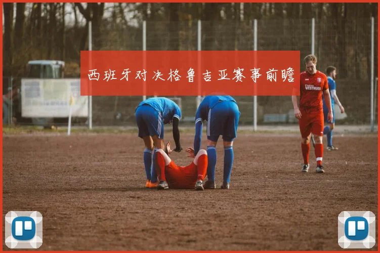 西班牙对决格鲁吉亚赛事前瞻