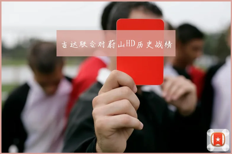 吉达联合对蔚山HD历史战绩