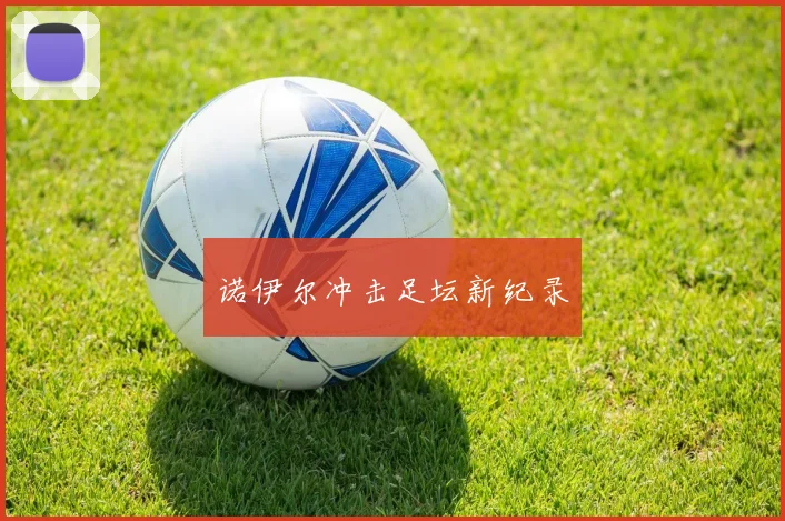 诺伊尔冲击足坛新纪录