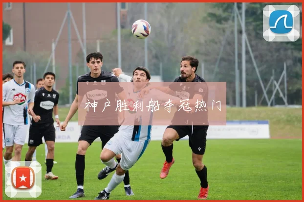 神户胜利船夺冠热门