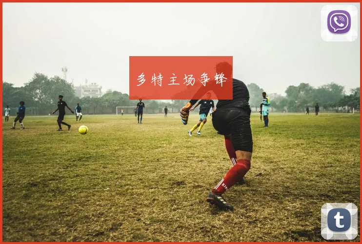 多特主场争锋