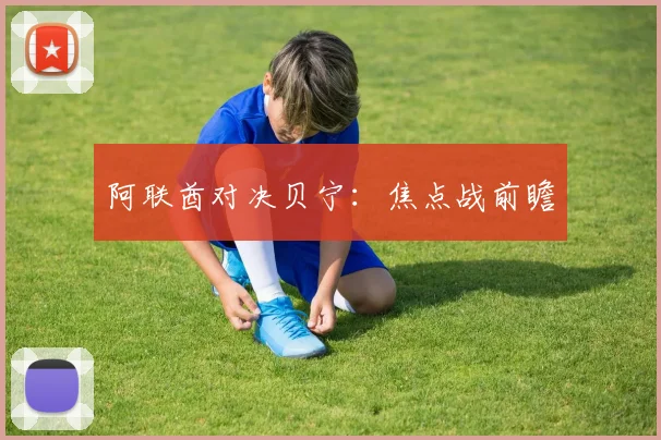 阿联酋对决贝宁:焦点战前瞻