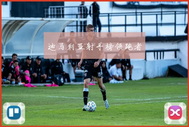 迪马利亚射手榜领跑者