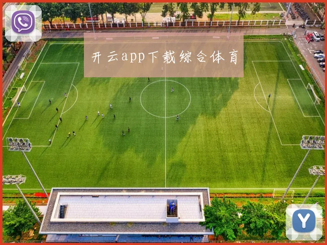 开云app下载综合体育