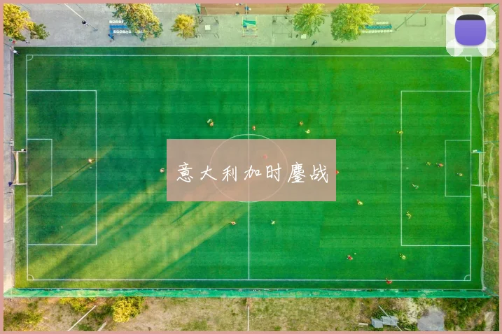 意大利加时鏖战