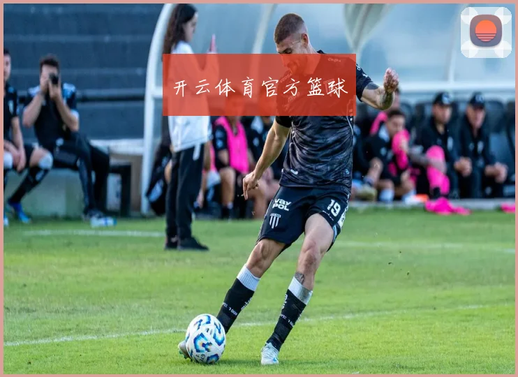 开云体育官方篮球