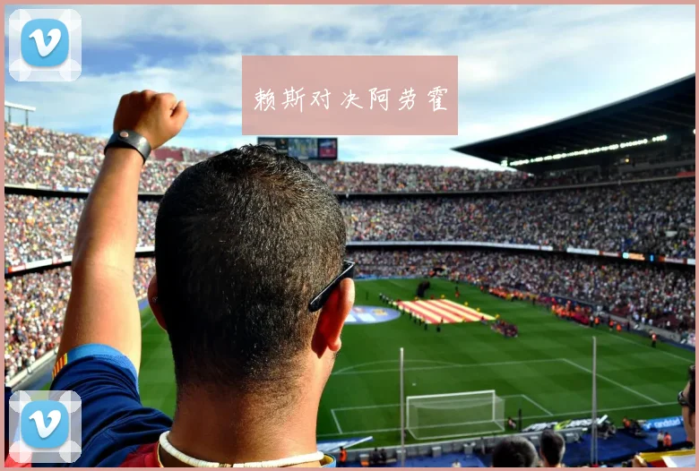 赖斯对决阿劳霍