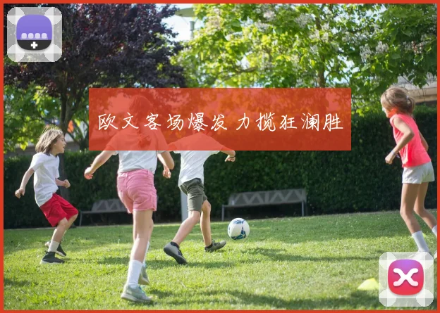 欧文客场爆发力揽狂澜胜