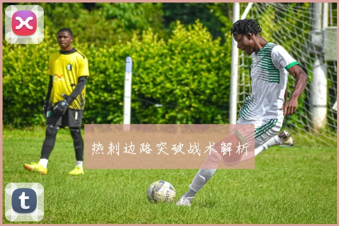 热刺边路突破战术解析