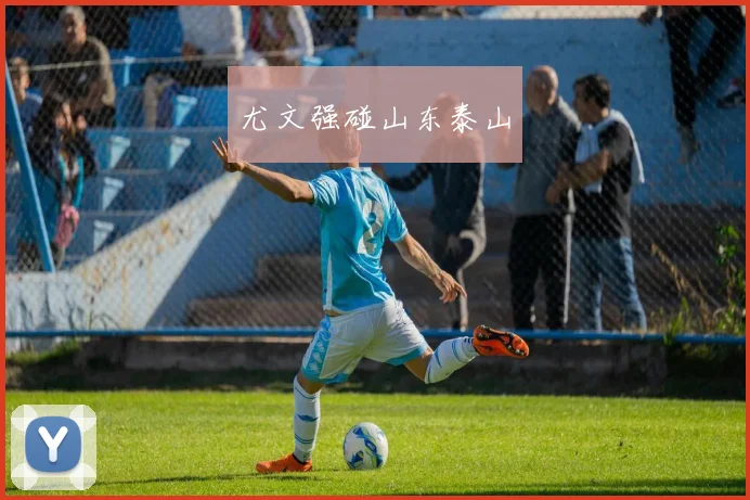 尤文强碰山东泰山