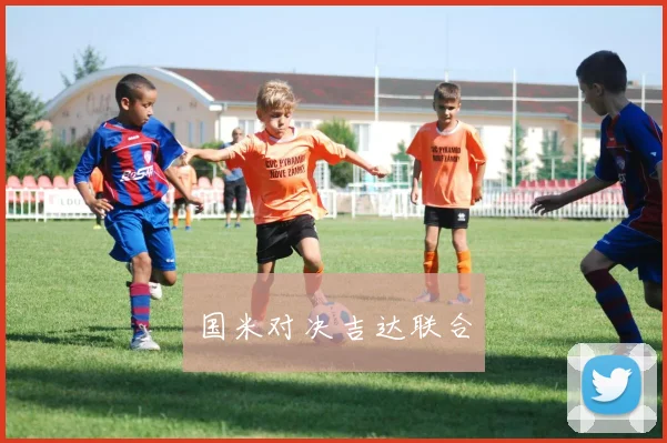 国米对决吉达联合