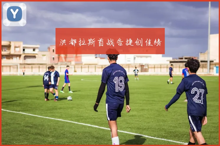 洪都拉斯首战告捷创佳绩