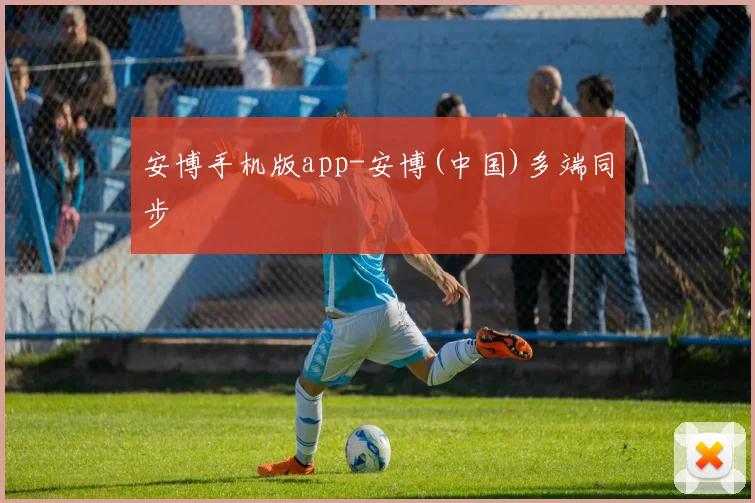 安博手机版app-安博(中国)多端同步