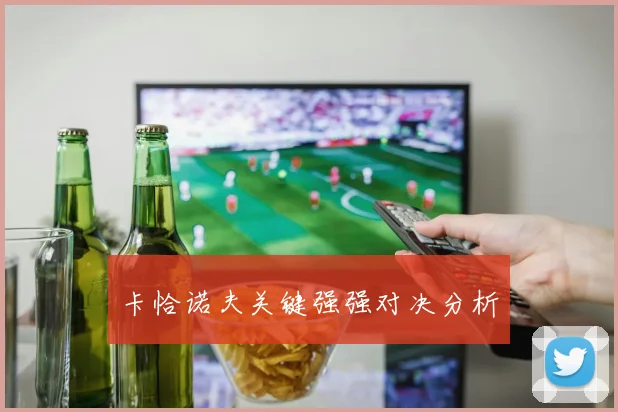 卡恰诺夫关键强强对决分析