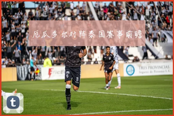 厄瓜多尔对阵泰国赛事前瞻