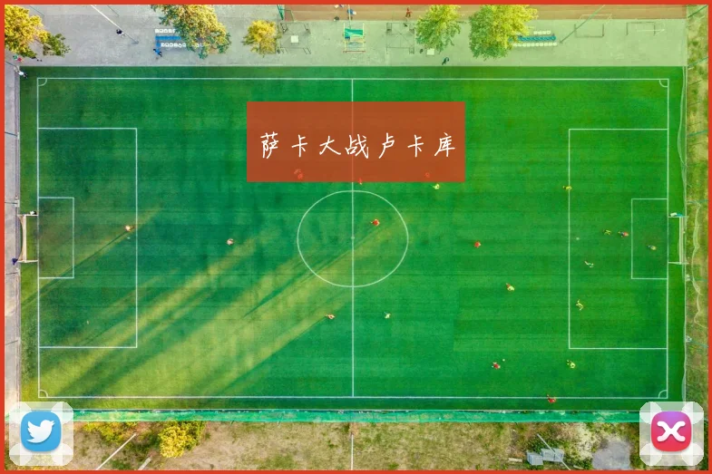 萨卡大战卢卡库