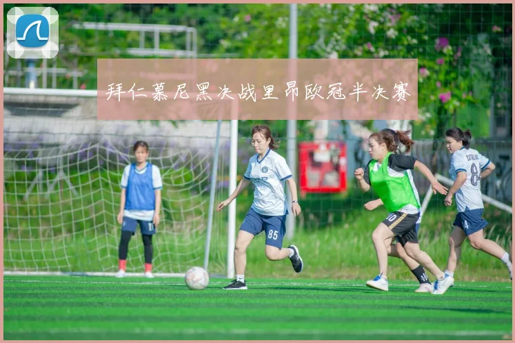 拜仁慕尼黑决战里昂欧冠半决赛