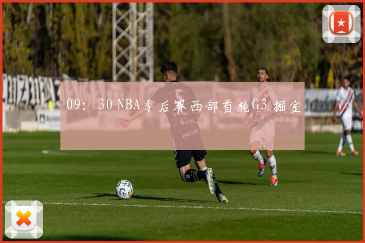 09：30 NBA季后赛西部首轮G3 掘金