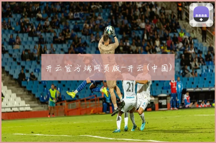 开云官方端网页版-开云(中国)