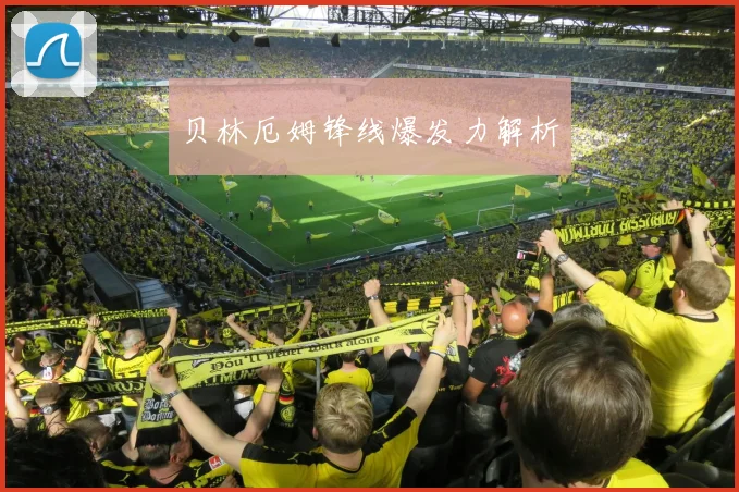 贝林厄姆锋线爆发力解析