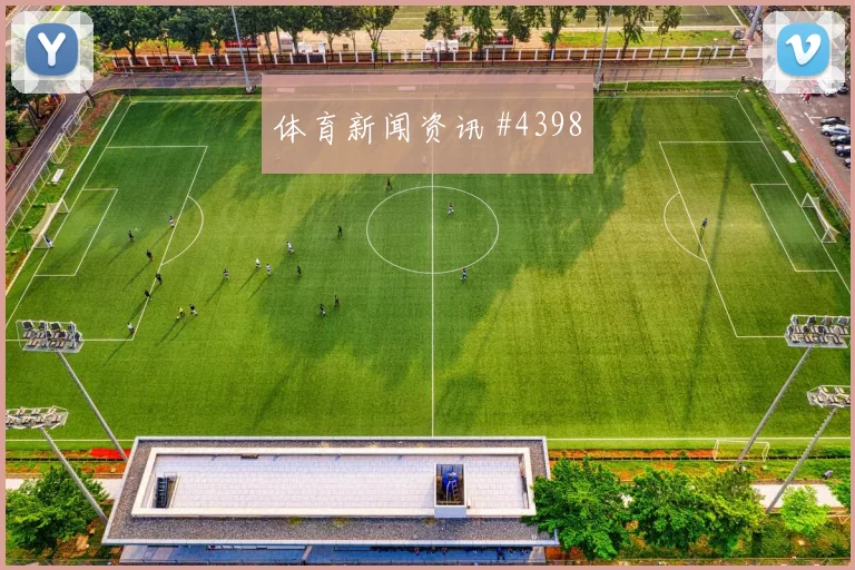 联赛杯迪亚斯连线阿尔瓦雷斯看台炸裂