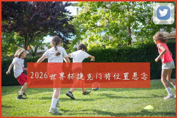 2026世界杯捷克门将位置悬念