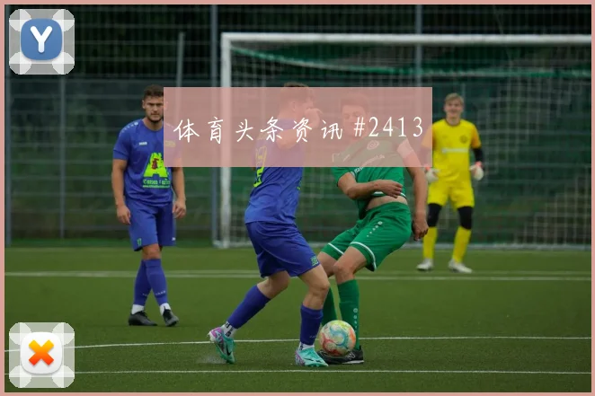 罗伊斯新援首球奥地利黑马球队名场面