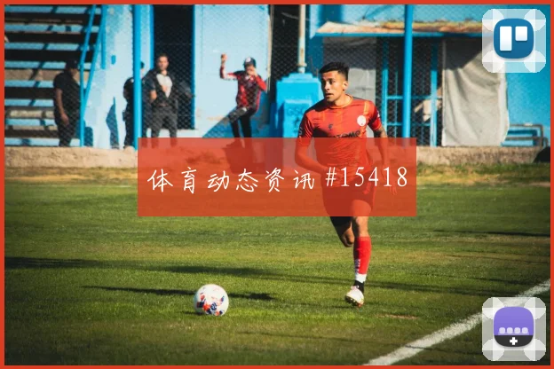 亚赞阿拉布面对奥地利防线节奏变化能否破局价值评估